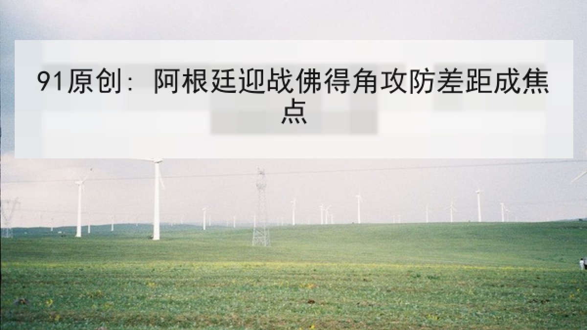 91原创: 阿根廷迎战佛得角攻防差距成焦点 91原创: 阿根廷迎战佛得角攻防差距成焦点
