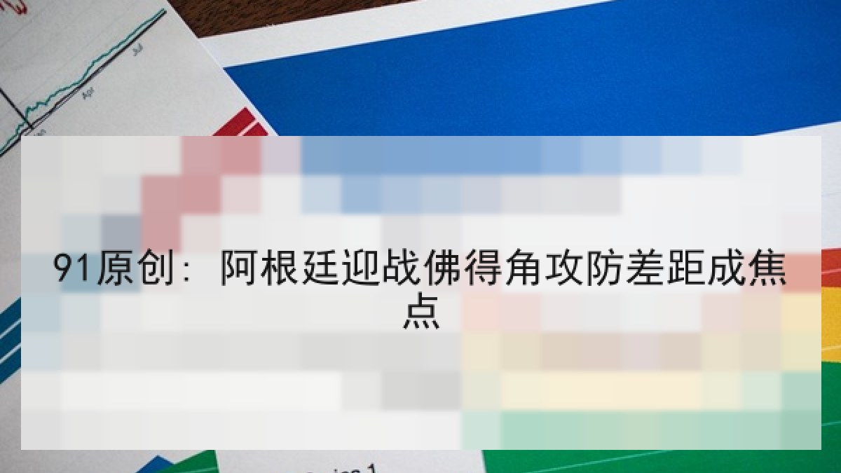 91原创: 阿根廷迎战佛得角攻防差距成焦点