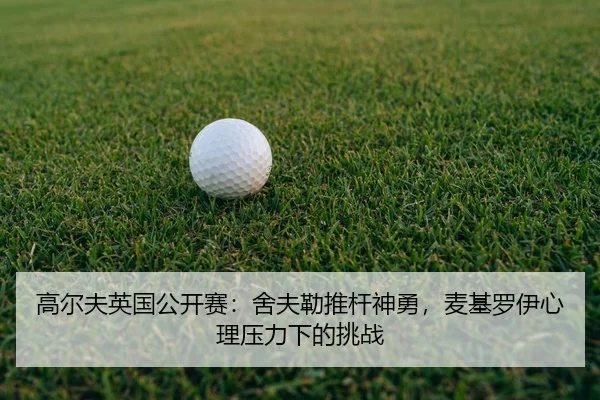 gao-er-fu-ying-guo-gong-kai-sai-she-fu-lei-tui-gan-shen-yong-mai-ji-luo-yi-xin-li-ya-li-xia-de-tiao-zhan-2-659.jpg