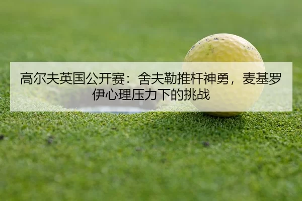 gao-er-fu-ying-guo-gong-kai-sai-she-fu-lei-tui-gan-shen-yong-mai-ji-luo-yi-xin-li-ya-li-xia-de-tiao-zhan-3-390.jpg