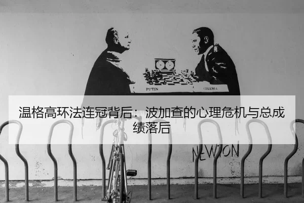 wen-ge-gao-huan-fa-lian-guan-bei-hou-bo-jia-cha-de-xin-li-wei-ji-yu-zong-cheng-ji-luo-hou-3-702.jpg