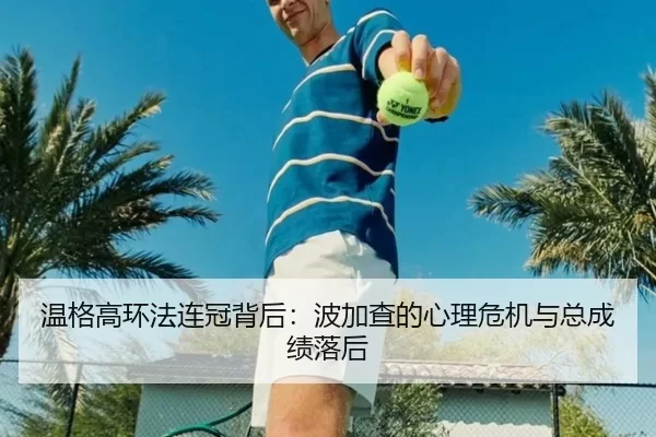 温格高环法连冠背后：波加查的心理危机与总成绩落后