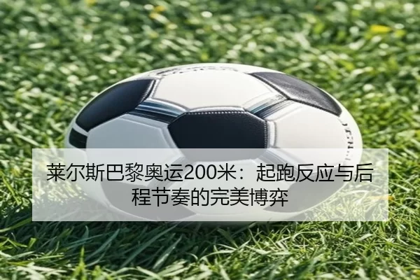 lai-er-si-ba-li-ao-yun-mi-qi-pao-fan-ying-yu-hou-cheng-jie-zou-de-wan-mei-bo-yi-2-892.jpg