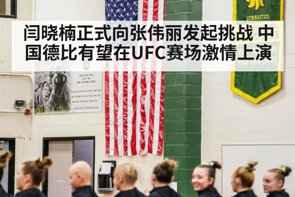闫晓楠正式向张伟丽发起挑战 中国德比有望在UFC赛场激情上演