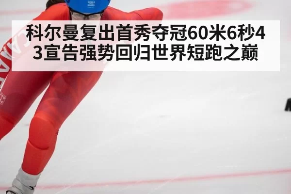 科尔曼复出首秀夺冠60米6秒43宣告强势回归世界短跑之巅