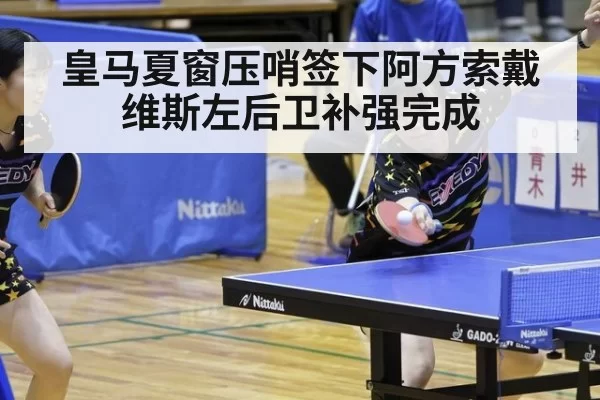 皇马夏窗压哨签下阿方索戴维斯左后卫补强完成