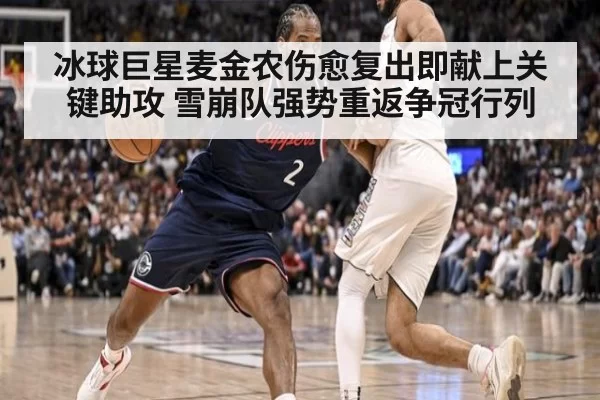 冰球巨星麦金农伤愈复出即献上关键助攻 雪崩队强势重返争冠行列