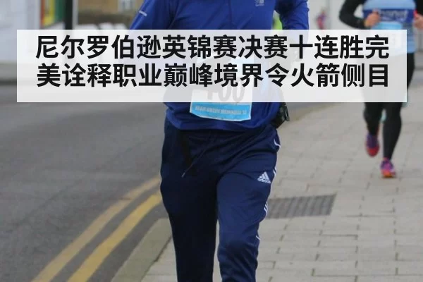 尼尔罗伯逊英锦赛决赛十连胜完美诠释职业巅峰境界令火箭侧目